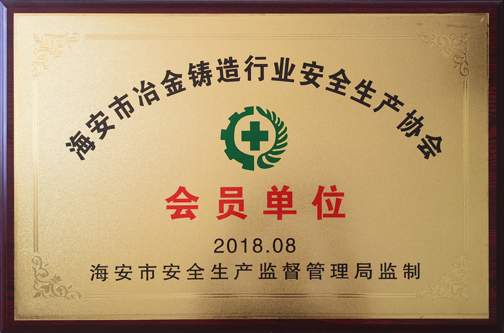 海安冶金铸造行业安全生产协会会员单位