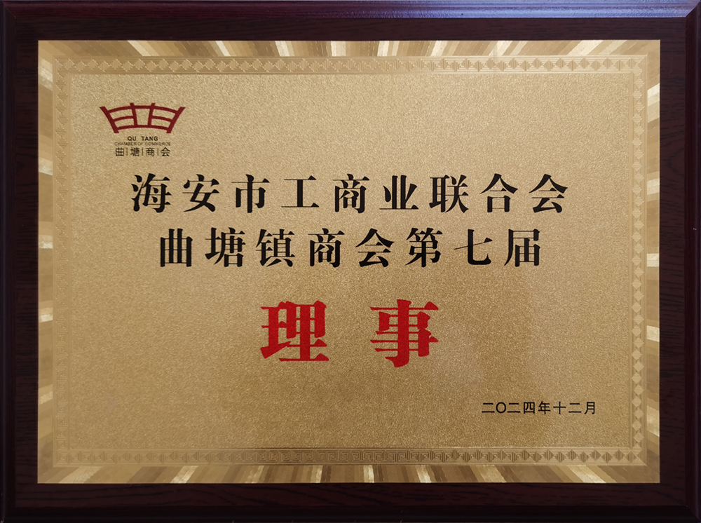 海安市工商业联合会曲塘镇商会第七届理事